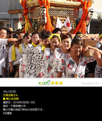 江澤正敏さん：鴨川合同祭, 2018年9月8日～9日, 千葉県鴨川市