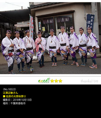 江澤正敏さん：佐原の大祭秋祭り,　2018年10月13日, 千葉県香取市