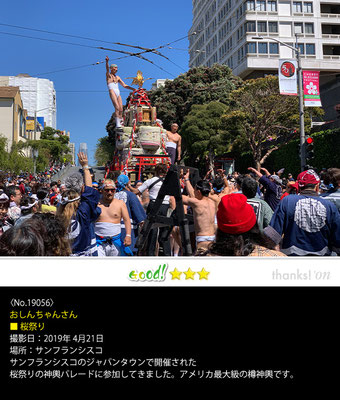 おしんちゃんさん：桜祭り ,2019年4月21日,サンフランシスコ