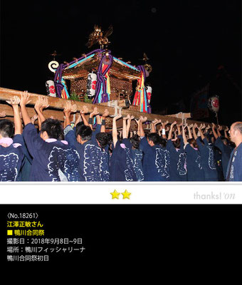 江澤正敏さん：鴨川合同祭, 2018年9月8日～9日, 鴨川フィッシャリーナ