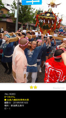 かつみさん：五泉八幡宮秋季例大祭 , 2018年9月16日, 新潟県五泉市