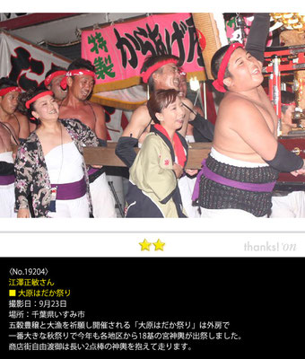 江澤正敏さん：大原はだか祭り ,9月23日 , 千葉県いすみ市