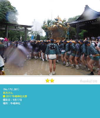 長月さん：2017牛嶋神社大祭, 牛嶋神社, 2017年9月17日