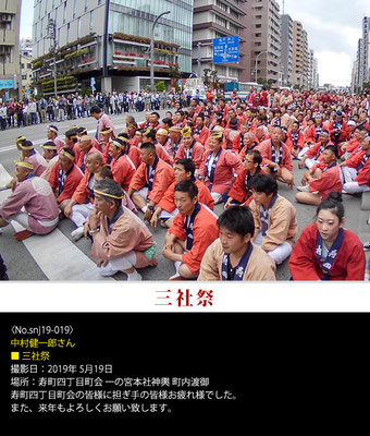 中村健一郎さん：三社祭 ,2019年5月19日,寿町四丁目町会 