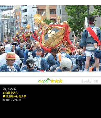 町田優貴さん：素盞雄神社例大祭, 2017年