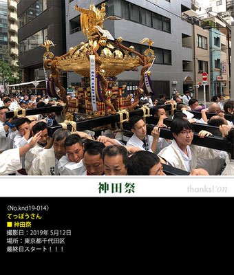 てっぽうさん：神田祭 ,2019年5月12日,東京都千代田区