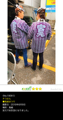 チコさん：鳥越まつり ,2019年6月9日,鳥越