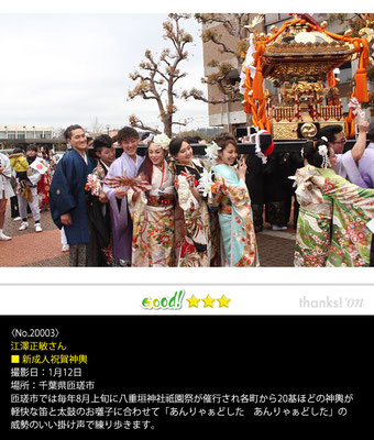 江澤正敏さん：新成人祝賀神輿 ,1月12日 ,千葉県匝瑳市