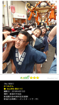 かつみさん：白山神社 春まつり, 2018年4月15日, 新潟市中央区