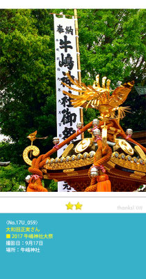 大和田正実さん：牛嶋神社大祭, 牛嶋神社, 2017年9月17日