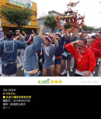 かつみさん：五泉八幡宮秋季例大祭 , 2018年9月16日, 新潟県五泉市