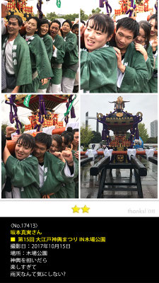 坂本真実さん：第15回 大江戸神輿まつり IN木場公園, 2017年10月15日, 木場公園