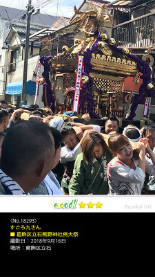 すごろ九さん：葛飾区立石熊野神社例大祭 , 2018年9月16日, 葛飾区立石