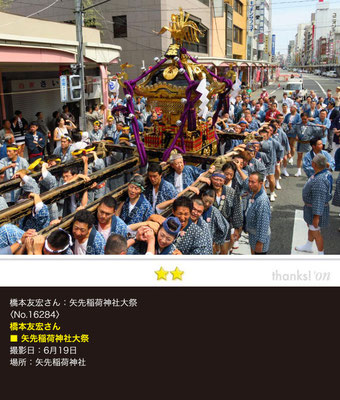 橋本友宏さん：矢先稲荷神社大祭 , 6月19日