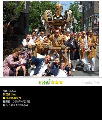 眞正會さん：赤羽馬鹿祭り, 2018年4月29日, 東京都北区赤羽