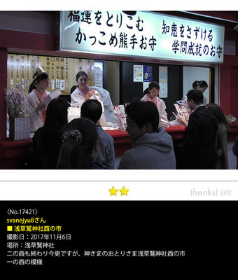 svanejyu8さん：浅草鷲神社酉の市, 2017年11月6日, 浅草鷲神社