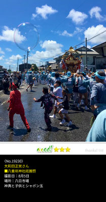 大和田正実さん：八重垣神社祇園祭 ,8月5日 , 八日市場