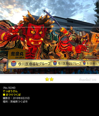 てっぽうさん：まつりつくば, 2018年8月25日, 茨城県つくば市