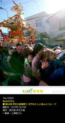 NaoIchiさん：第64回 伊豆大島椿祭り 江戸みこしとあんこパレード, 一番基･上溝睦さん, 2019年1月27日, 東京都伊豆大島