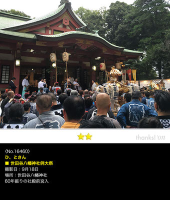 ひ、とさん：世田谷八幡神社例大祭, 2016年9月18日,世田谷八幡神社