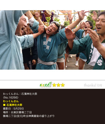 わっくんさん：石濱神社大祭 5月29日, 橋場二丁目(宮元)町会, 本社神輿