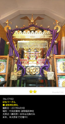ばねつーさん：波除神社祭礼, 2017年6月9日, 大祭式, 本社神輿