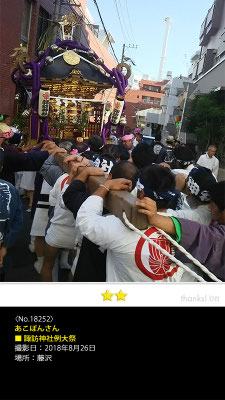 あこぽんさん：藤沢諏訪神社例大祭, 2018年8月26日, 藤沢