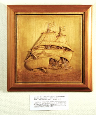 34-49 ゴールデン・ハインド（レリーフ） GOLDN HIND (relief)　　国　籍   nationality     イギリス 建造年  age     1577 製作方法 scratchbuilt     自作 製 作：坪井　悦郎　Etsuro Tsuboi