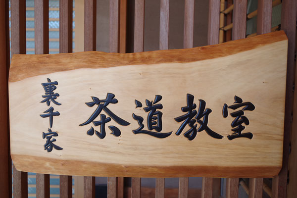 一枚板で浮き彫りの看板