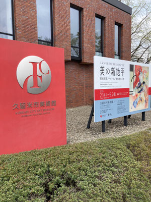 久留米文化センター内にある久留米市美術館へ