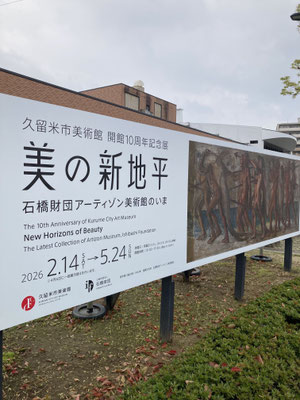 旧石橋美術館から久留米市美術館になって１０周年を記念する展覧会が開催されていました