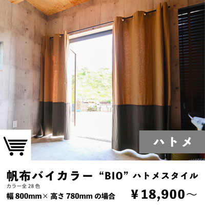 帆布カーテン|バイカラー｜ハトメスタイル｜注文ページ