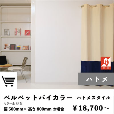 ベルベットカーテン｜バイカラー｜ハトメスタイル｜注文ページ