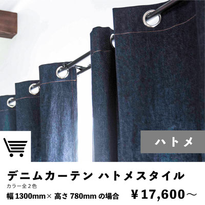 デニムカーテン｜ハトメスタイル｜注文ページ