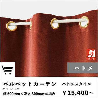 ベルベットカーテン｜ハトメスタイル｜注文ページ
