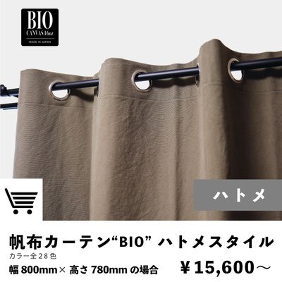 帆布カーテン｜ハトメスタイル｜注文ページ