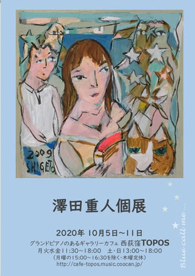 澤田重人、池田さく子、澤田綾子、寺田正彦