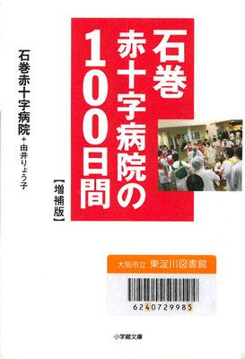 石巻赤十字病院の100日間:増補版(小学館文庫ゆ4-2)