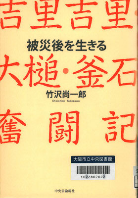 被災後を生きる-吉里吉里・大槌・釜石奮闘記-