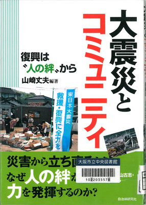 大震災とコミュニティ-復興は“人の絆"から-