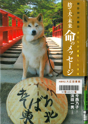 捨て犬・未来命のメッセージ-東日本大震災・犬たちが避難した学校-(ノンフィクション・生きるチカラ10)