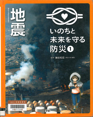 いのちと未来を守る防災1地震