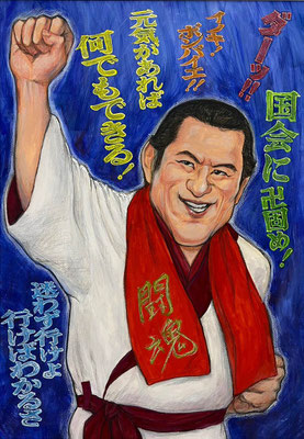 2022　アントニオ猪木