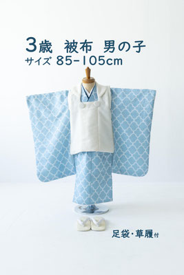 3歳　被布　男の子　85-105cm wagara-kimono-sky × muji-coat-white