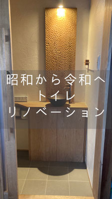 昭和で時間が止まっていたトイレを令和のトイレへとリノベーション
