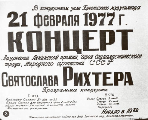 3. Афиша выступления С.Рихтера в Брестском музучилище
