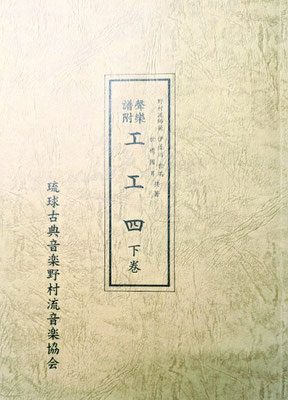 野村流工工四　下巻　￥2.500