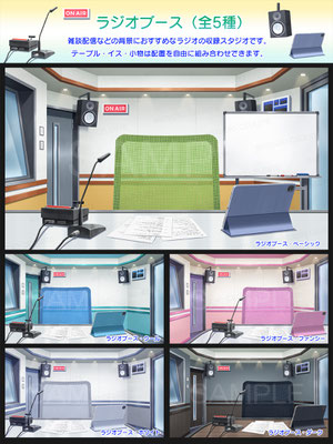 スタジオセレスト背景素材店-ラジオブース（全5種）