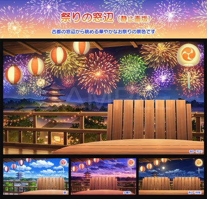 スタジオセレスト背景素材店-祭りの窓辺（静止画版）