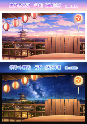 スタジオセレスト背景素材店-祭りの窓辺『早朝［薄紅色］』『夜C［天の川］』（静止画版）